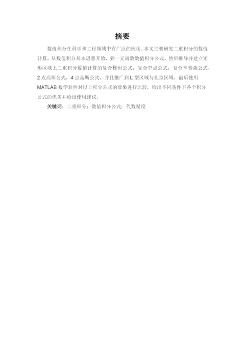 矩形区域上二重积分数值公式比较.docx