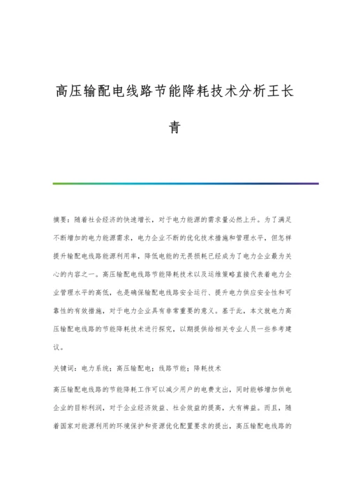 高压输配电线路节能降耗技术分析王长青.docx