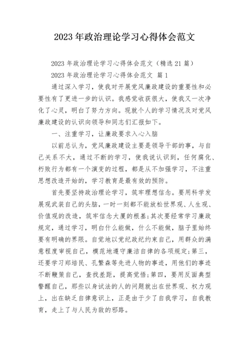 2023年政治理论学习心得体会范文.docx