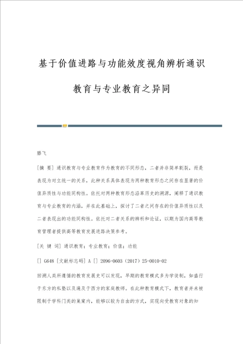基于价值进路与功能效度视角辨析通识教育与专业教育之异同