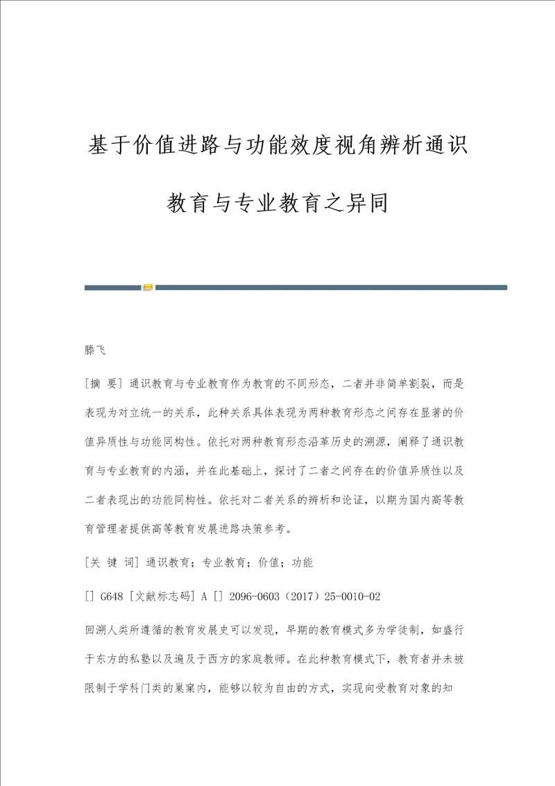 基于价值进路与功能效度视角辨析通识教育与专业教育之异同