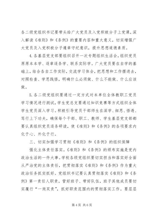 高校学习宣传《准则》和《条例》工作方案 (3).docx