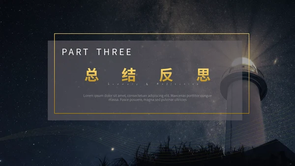 远方灯塔年终工作总结通用PPT模板