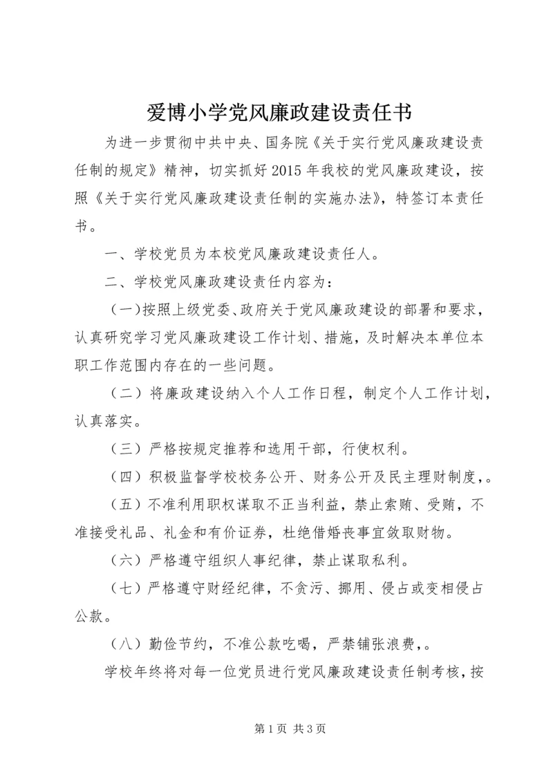 爱博小学党风廉政建设责任书.docx