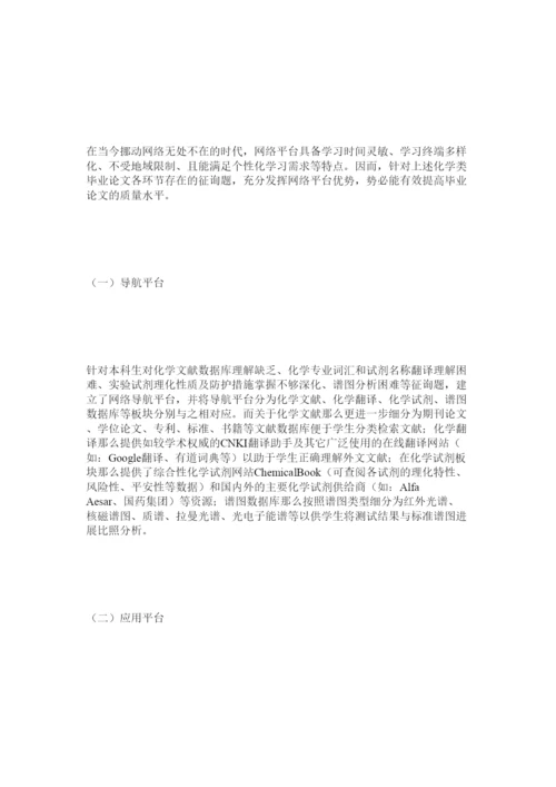 【精编】基于网络平台的化学类专业毕业论文质量提升模式探究精选.docx