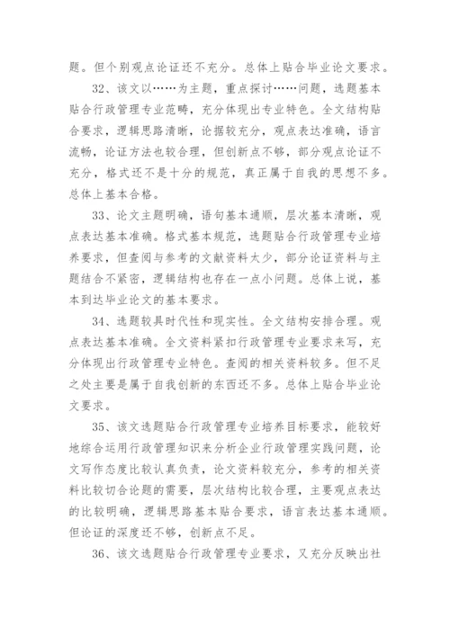 药学毕业论文评语导师评语.docx