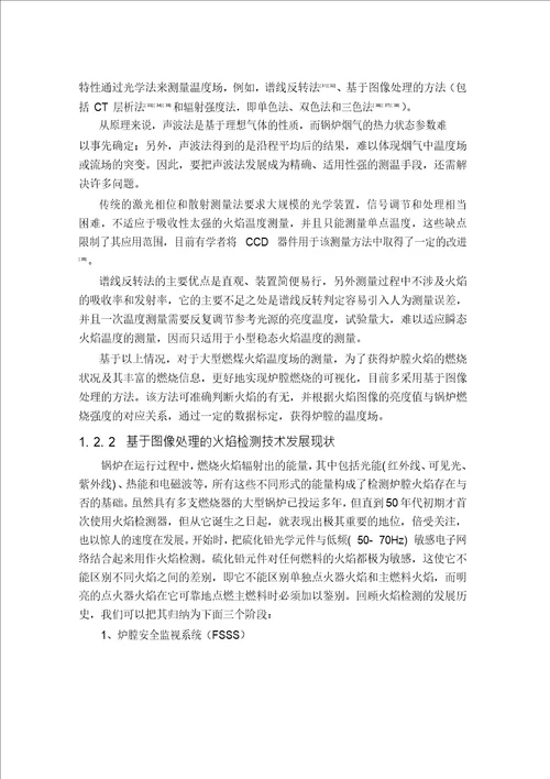 锅炉炉膛三维温度场重建技术研究检测技术与自动化装置专业论文