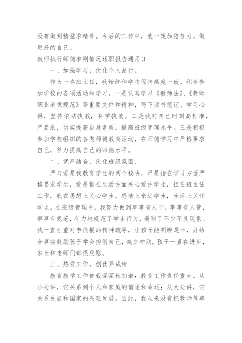 教师执行师德准则情况述职报告.docx