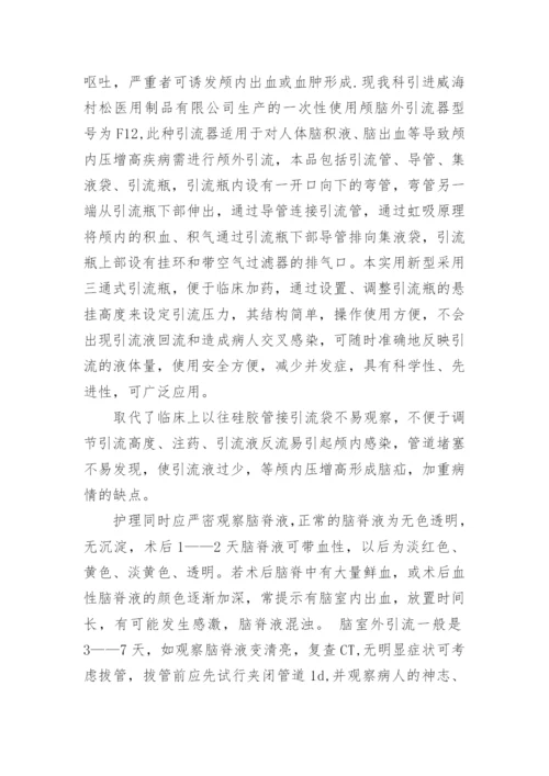 医学论文：脑室外引流临床应用.docx