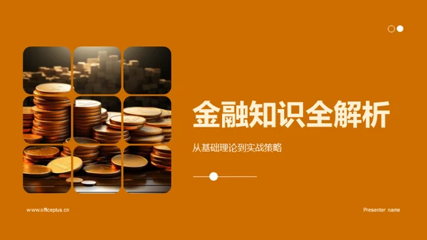 金融知识全解析