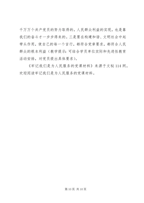 牢记我们是为人民服务的党课材料 (2).docx