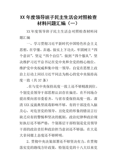 某年度领导班子民主生活会对照检查材料问题汇编（一）