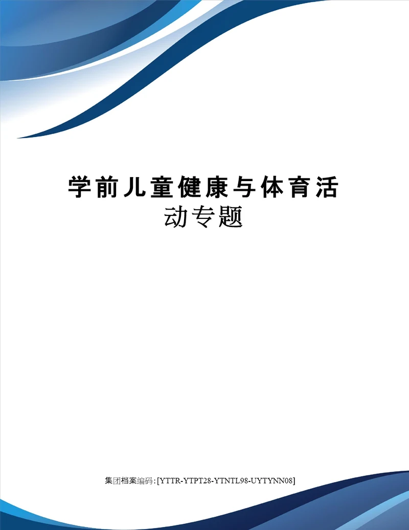 学前儿童健康与体育活动专题