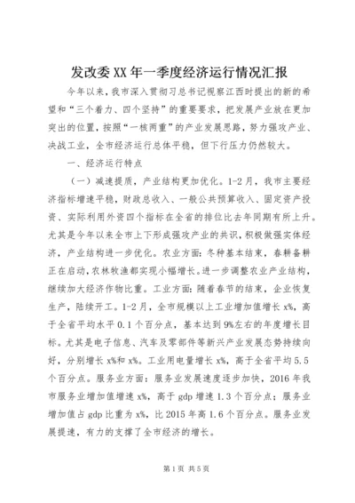 发改委XX年一季度经济运行情况汇报.docx