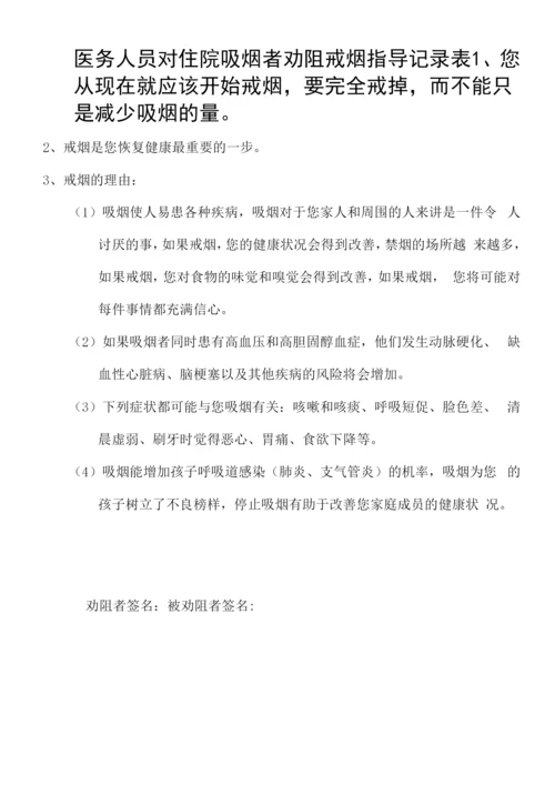 医院医务人员对住院吸烟者劝阻戒烟指导记录表.docx