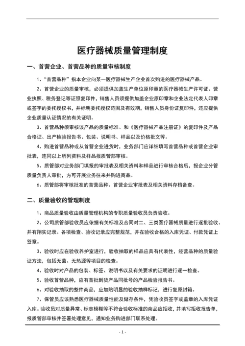 医疗器械经营企业质量全套管理规章制度.docx