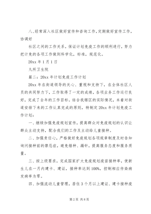 社区计划免疫工作计划三篇.docx