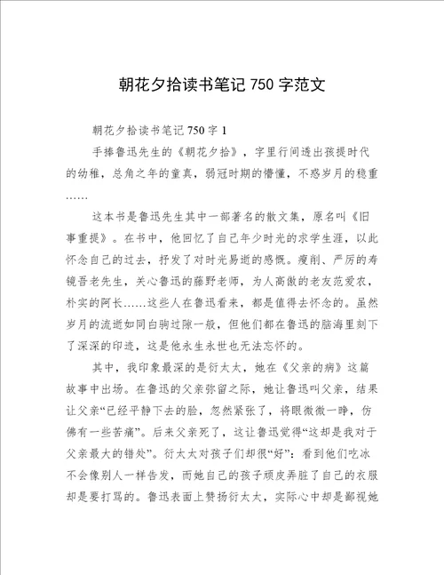 朝花夕拾读书笔记750字范文