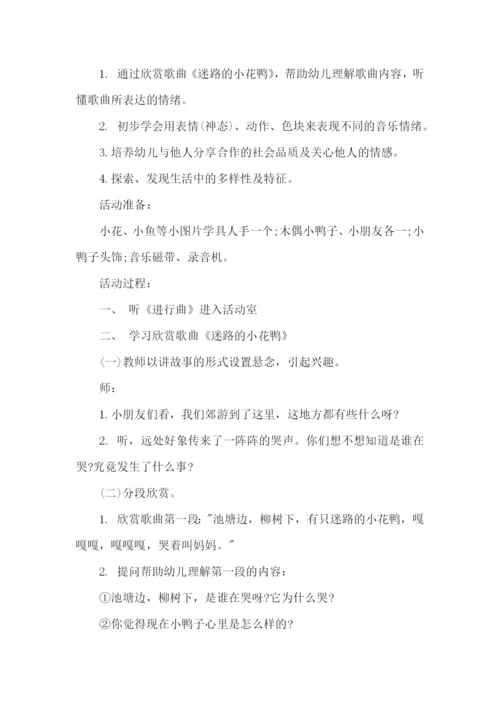 中班音乐迷路的小花鸭教案.docx