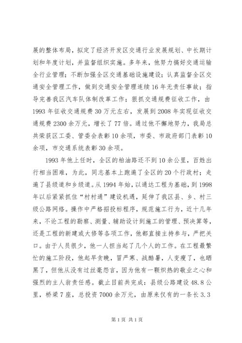 交通局局长先进事迹材料.docx
