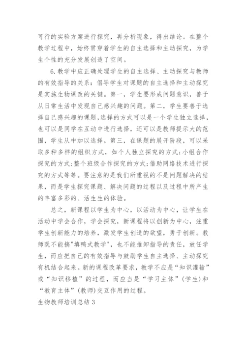 生物教师培训总结_6.docx