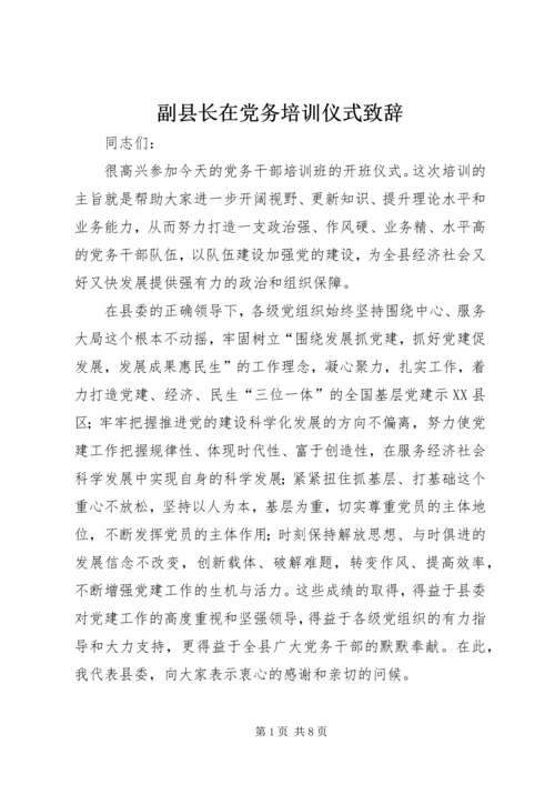 副县长在党务培训仪式致辞.docx