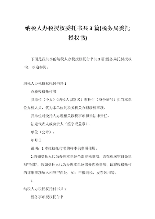 纳税人办税授权委托书共3篇税务局委托授权书