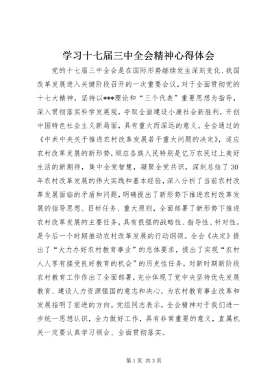 学习十七届三中全会精神心得体会 (4).docx