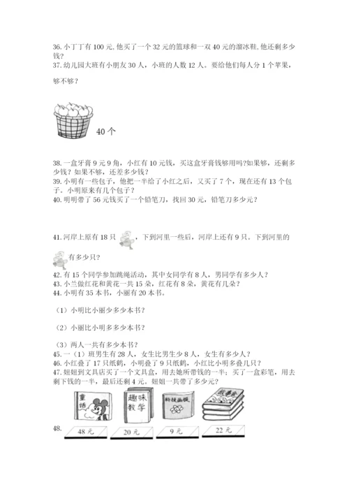 小学一年级下册数学应用题80道精品（满分必刷）.docx