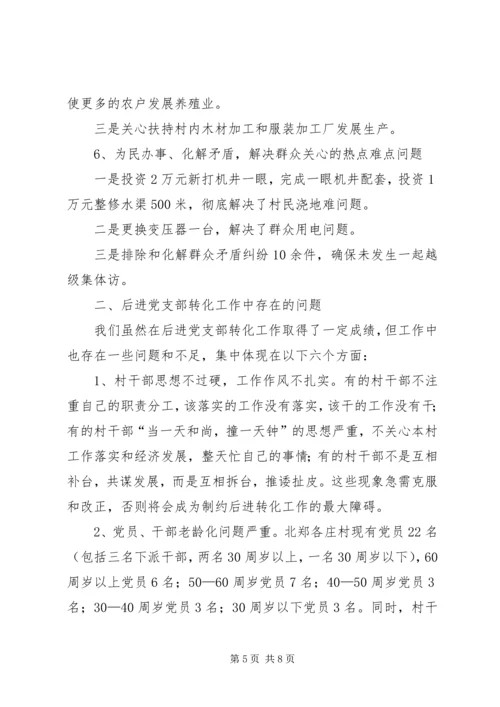 村后进党支部转化工作调研报告 (2).docx