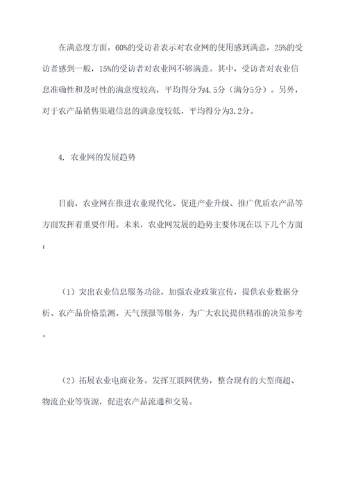 农业网调研报告