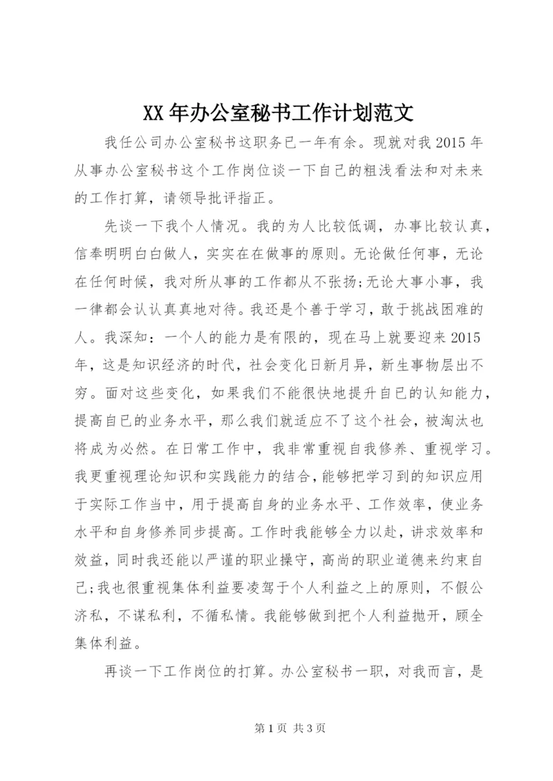 某年办公室秘书工作计划范文.docx