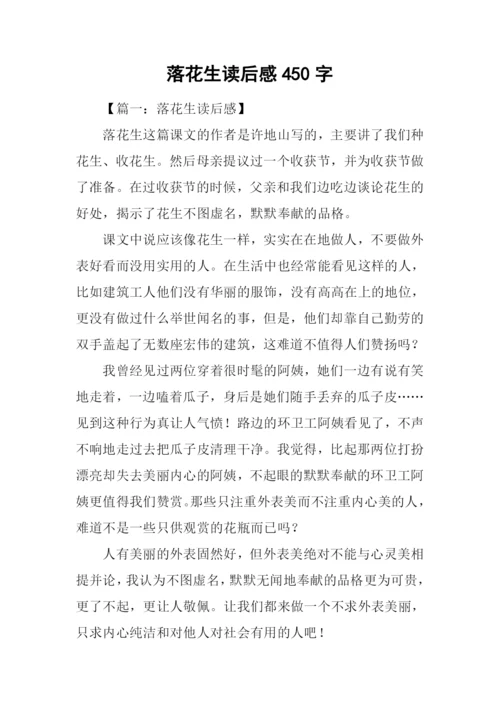 落花生读后感450字.docx