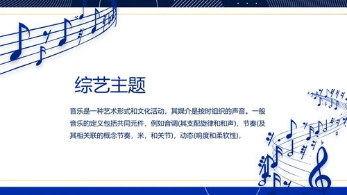 蓝色大气音乐MUSIC教学培训PPT