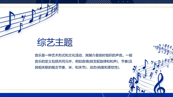 蓝色大气音乐MUSIC教学培训PPT