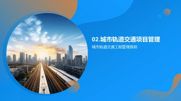 轨道交通项目策略掌控