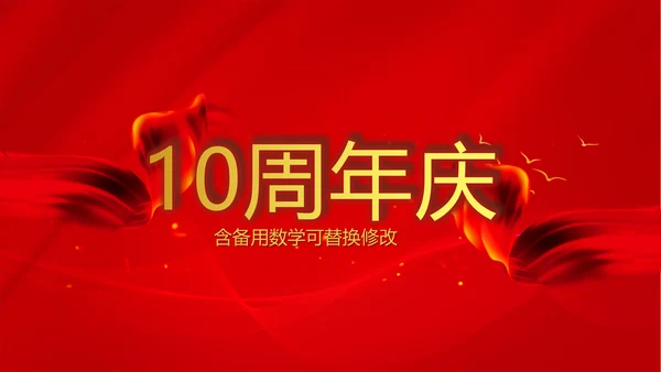红色喜庆公司10周年庆ppt模板活动策划公司介绍