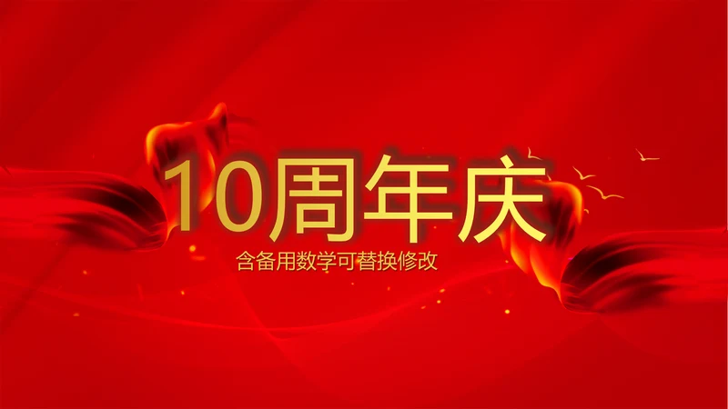 红色喜庆公司10周年庆ppt模板活动策划公司介绍