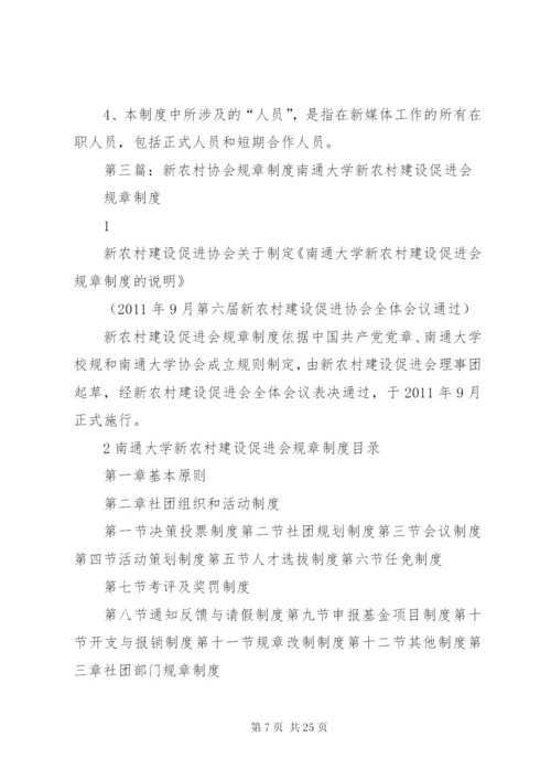 新媒体协会的规章制度.docx