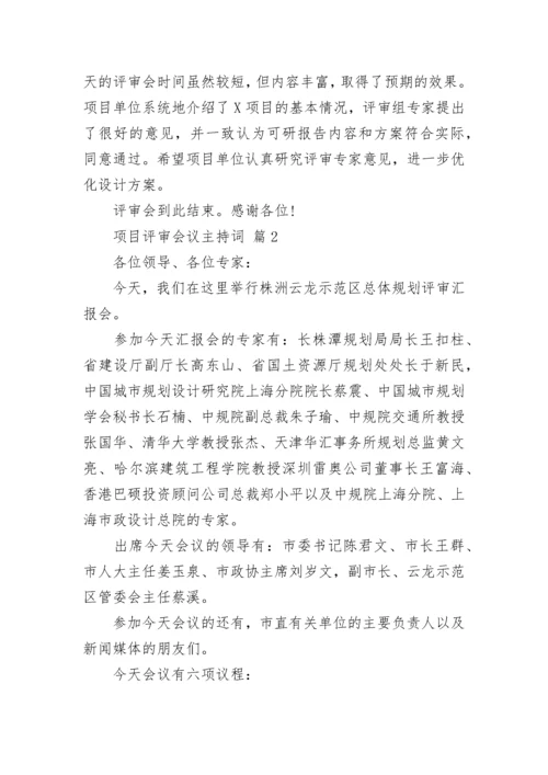 项目评审会议主持词.docx