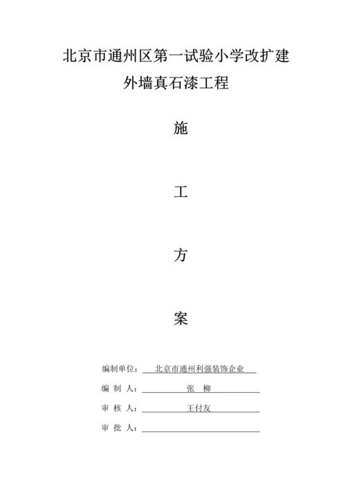 小学外墙真石漆施工方案.docx