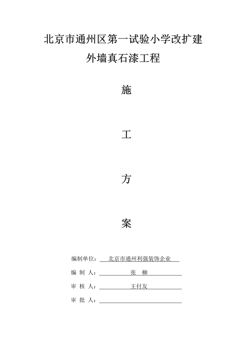 小学外墙真石漆施工方案.docx