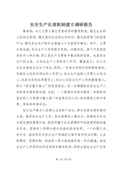 安全生产长效机制建立调研报告.docx