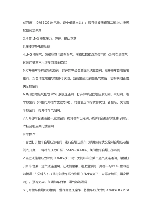 LNG加气站操作专题规程.docx