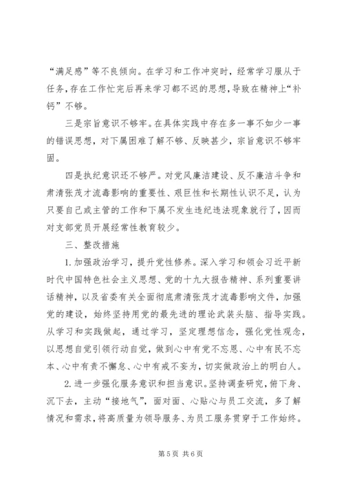 关于彻底肃清张茂才腐败流毒影响专题民主生活会发言材料.docx