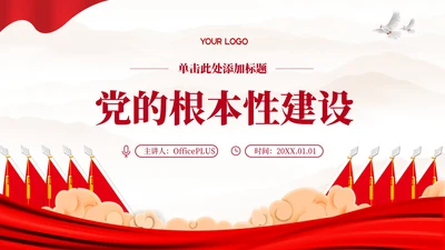 红色党政风党的政治建设根本性建设PPT模板
