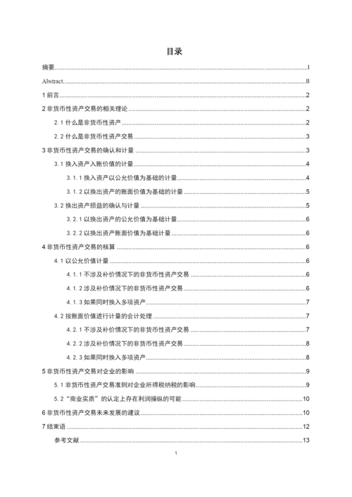 会计论文----关于非货币性资产交易相关问题的探讨.docx