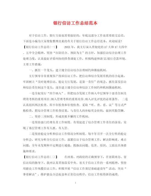 精编之银行信访工作总结范本2.docx