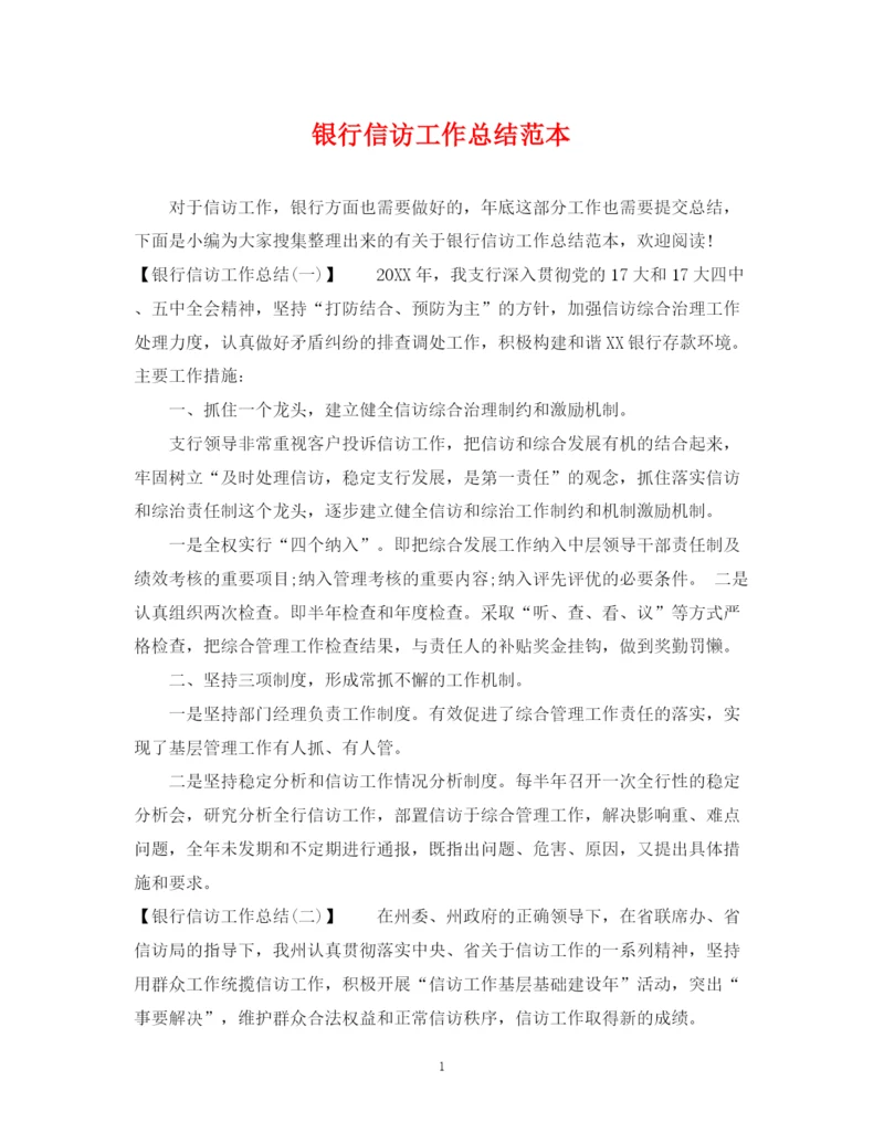 精编之银行信访工作总结范本2.docx