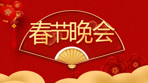红色喜庆迎新春春节晚会年会动态PPT